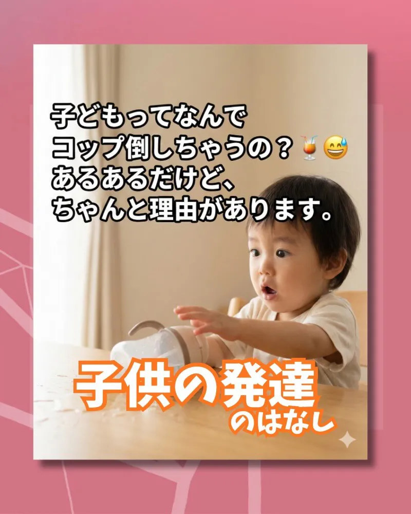 子どもがコップをよく倒しちゃう…😅