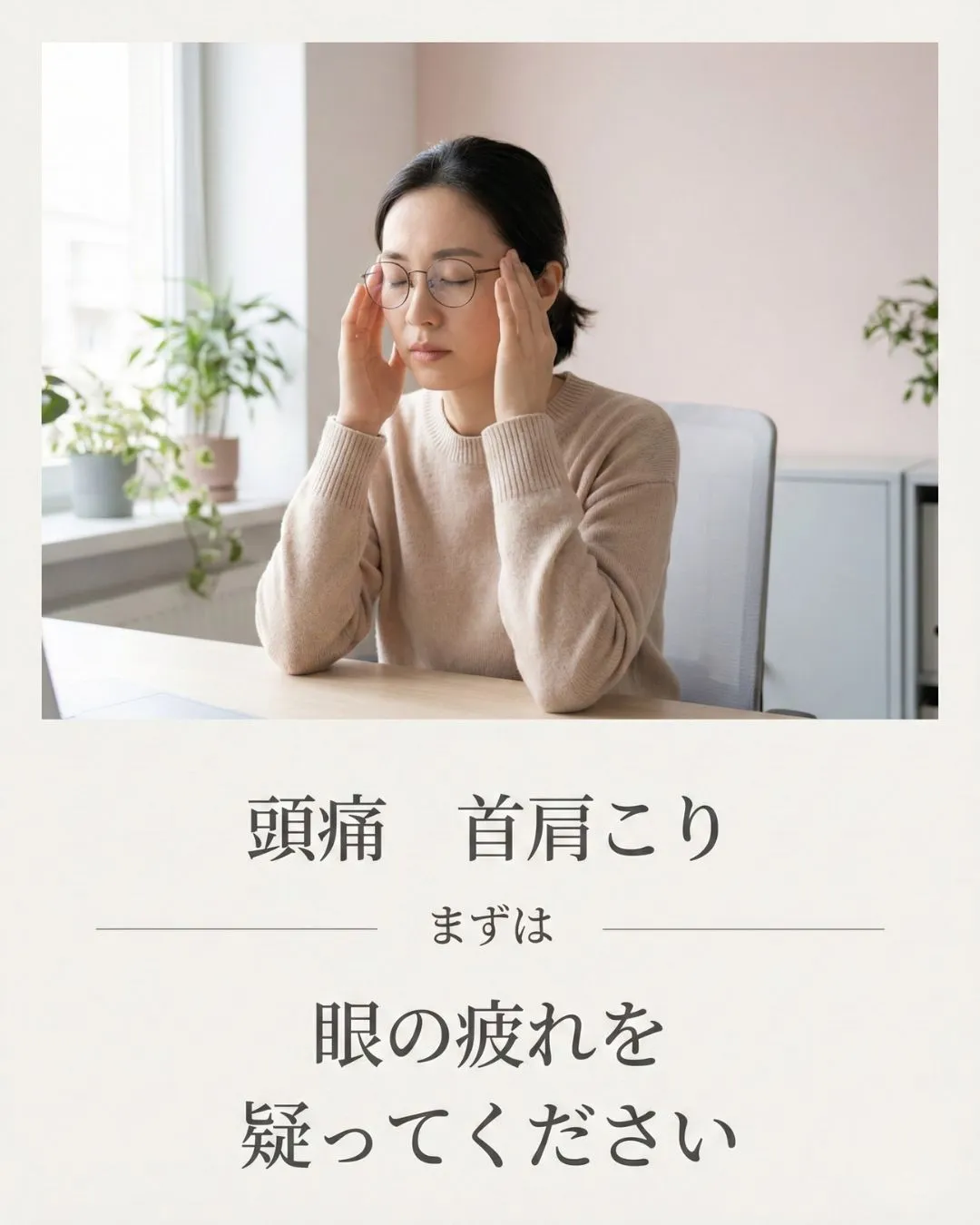 頭痛、首肩こり。