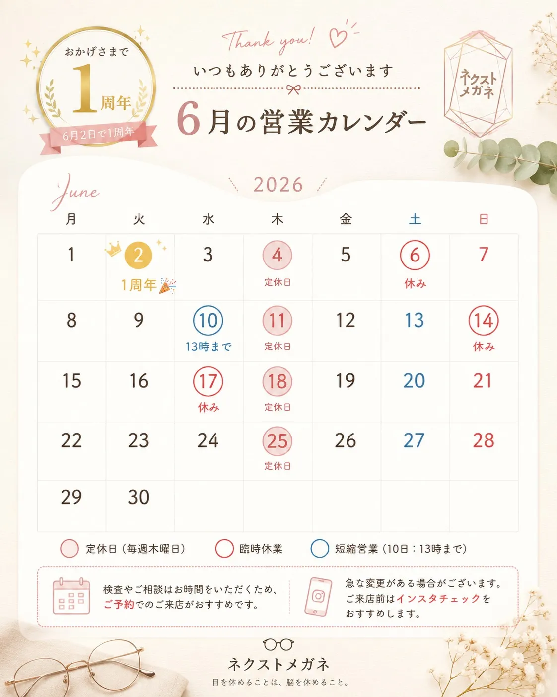 おかげさまでネクストメガネは